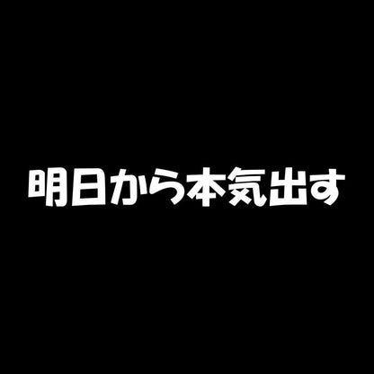 明日から本気出す