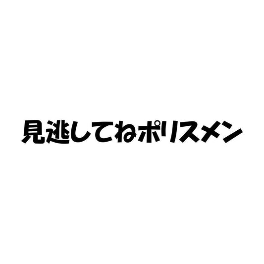 見逃してねポリスメン