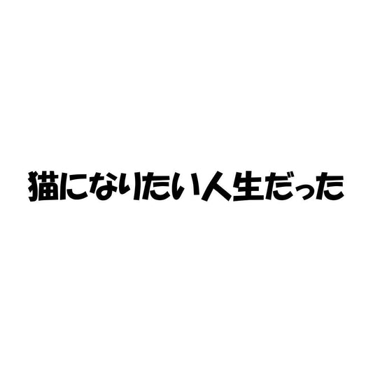 猫になりたい人生だった