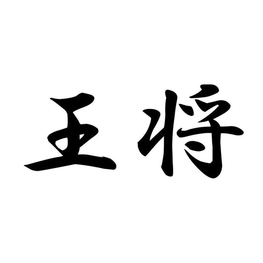 王将