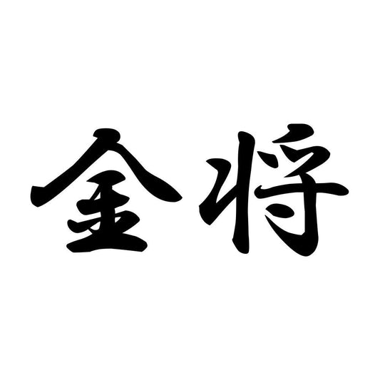 金将