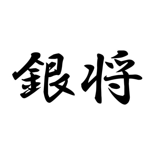 銀将