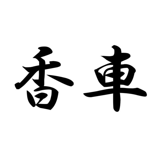 香車