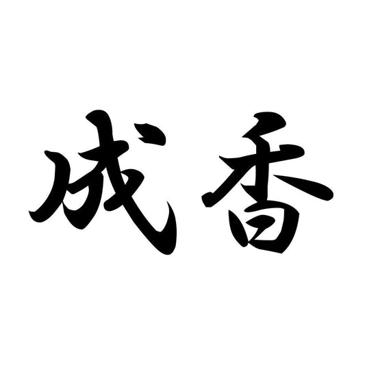 成香