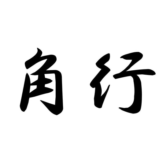 角行