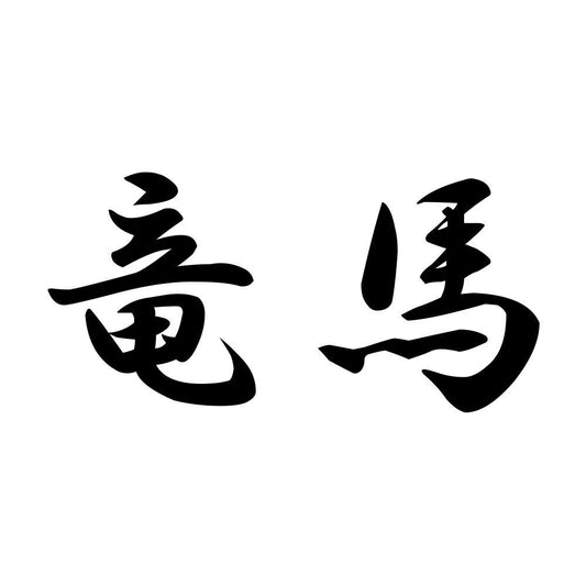竜馬