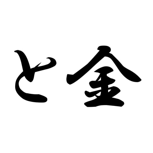 と金