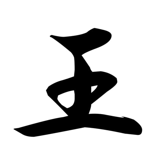 王