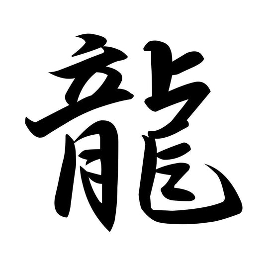 龍
