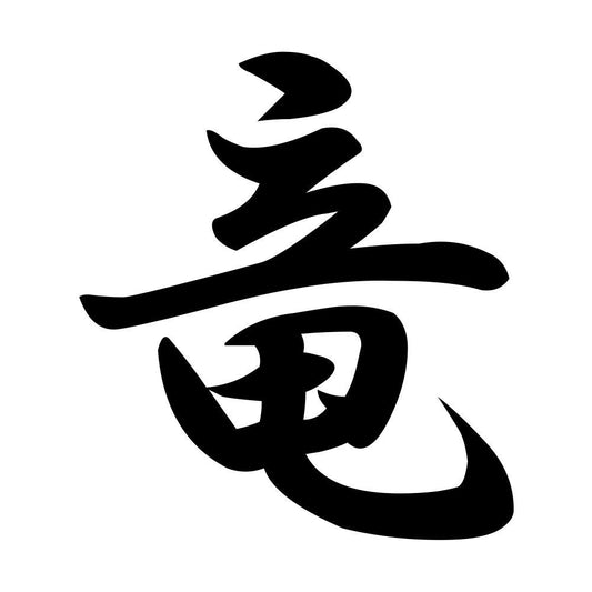 竜