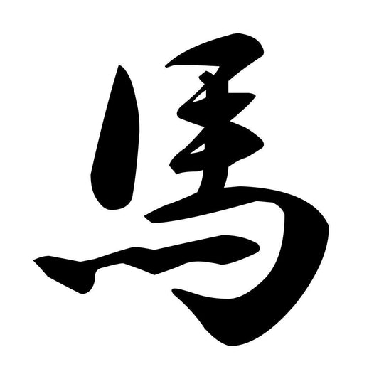 馬