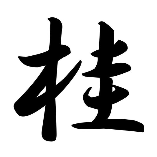 桂