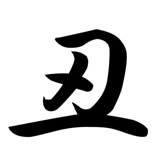 丑