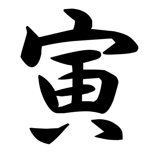 寅