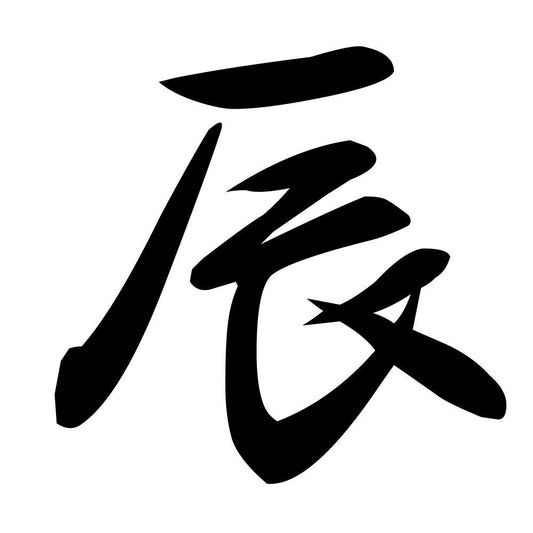 辰