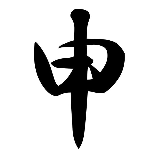 申