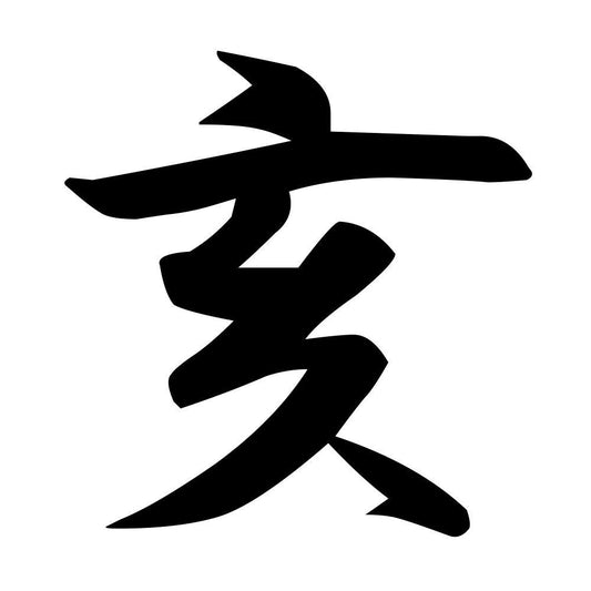 亥
