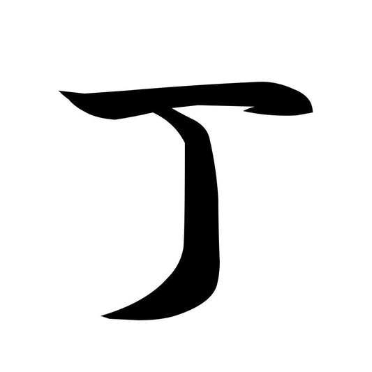 丁