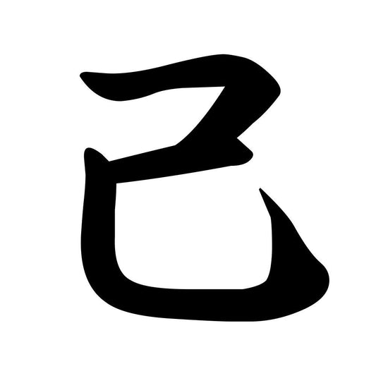 己