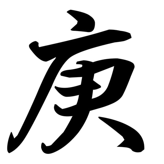庚