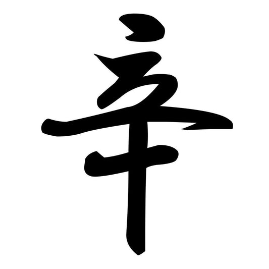 辛