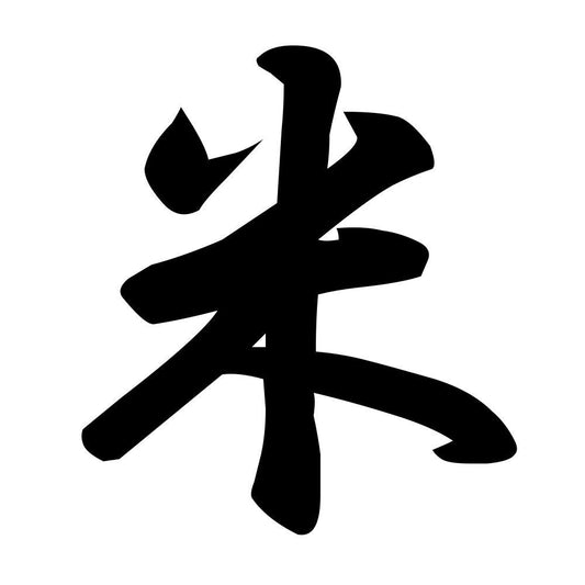 米