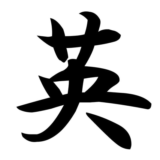 英