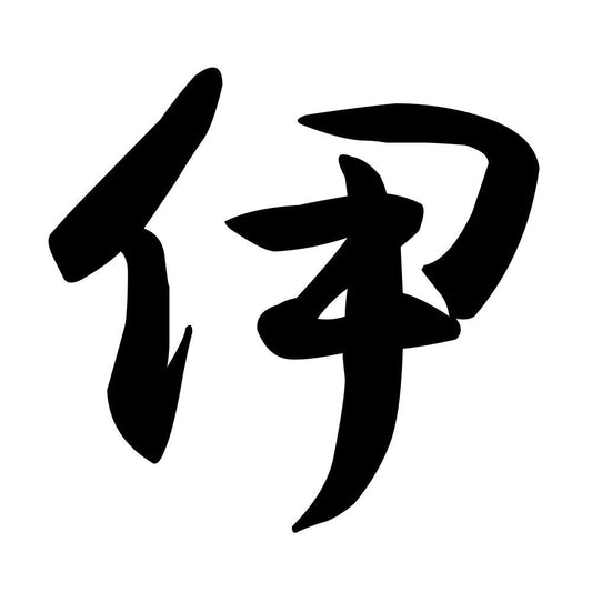 伊