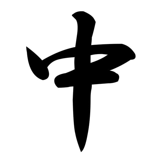 中