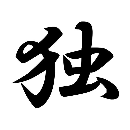 独
