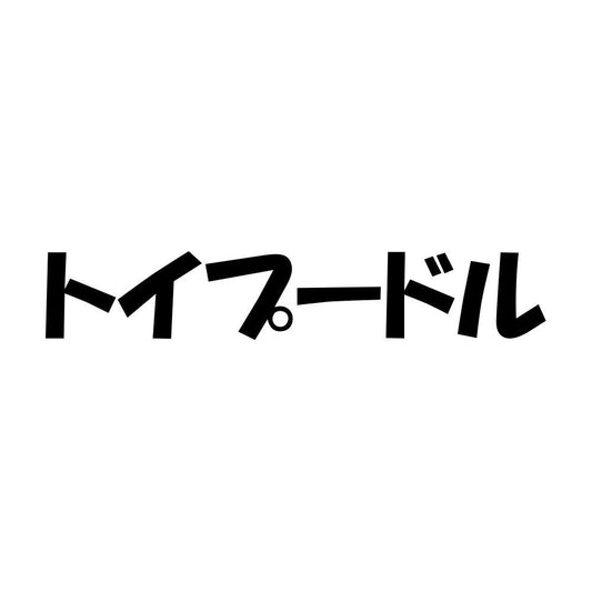 トイプードル