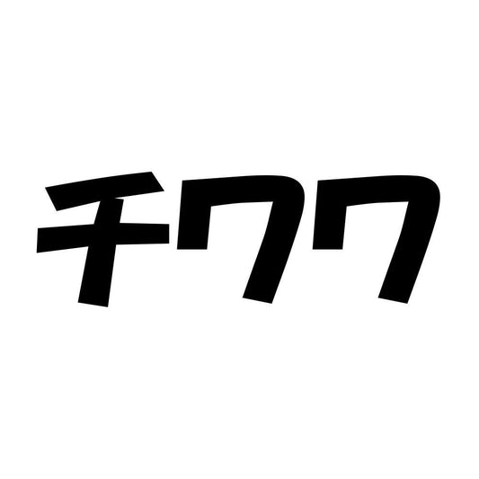 チワワ