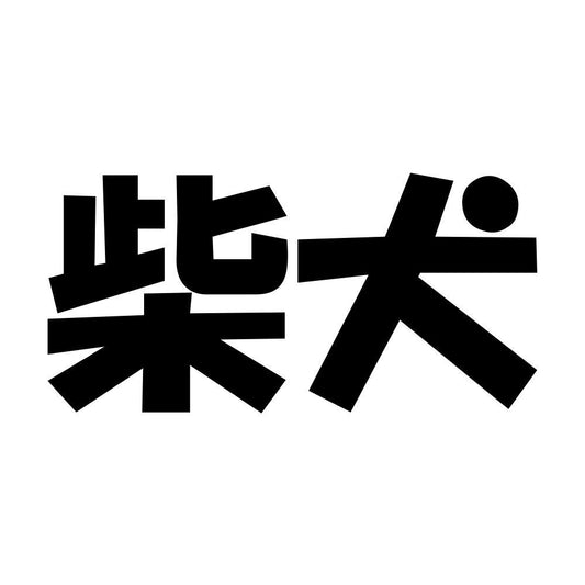 柴犬