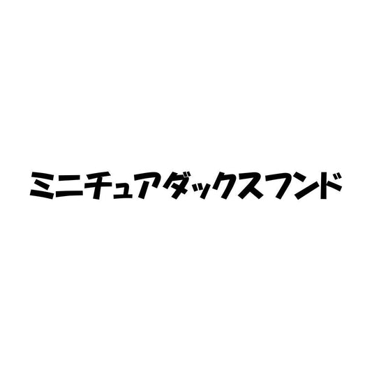 ミニチュアダックスフンド