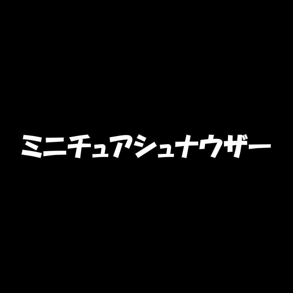 ミニチュアシュナウザー