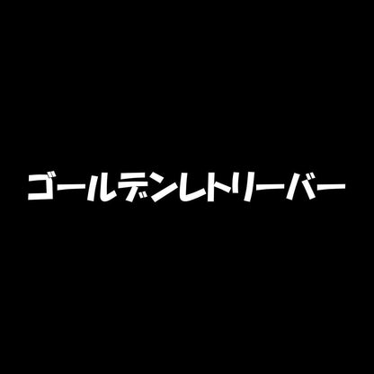 ゴールデンレトリーバー