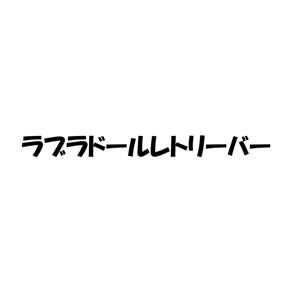 ラブラドールレトリーバー