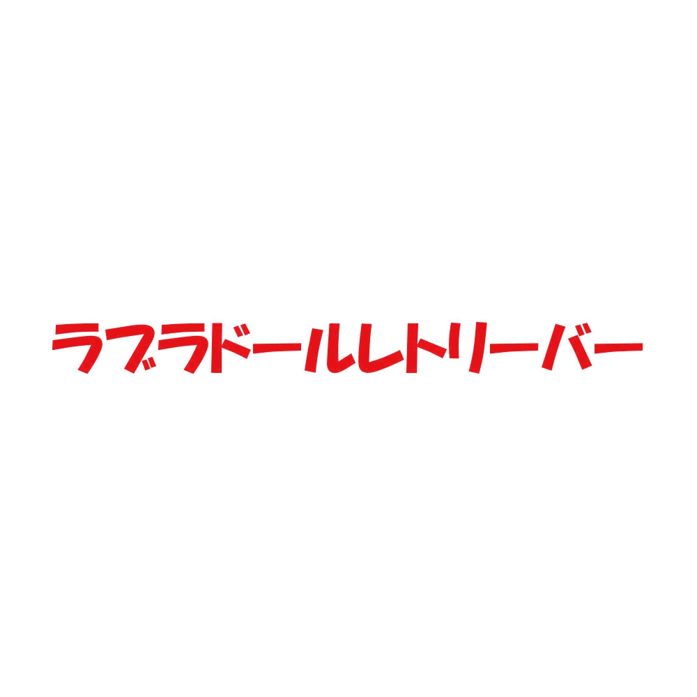 ラブラドールレトリーバー