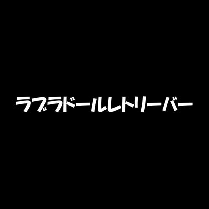 ラブラドールレトリーバー