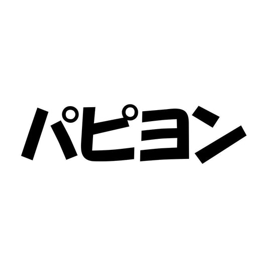 パピヨン