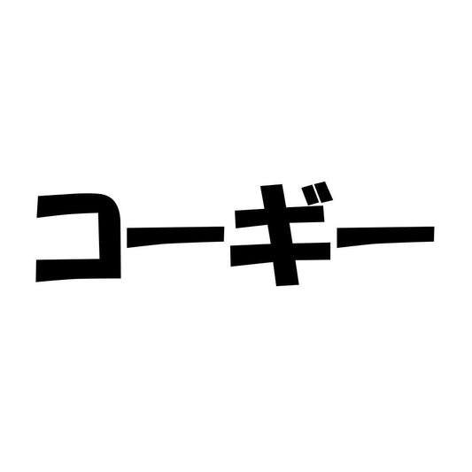 コーギー