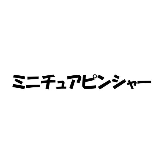 ミニチュアピンシャー