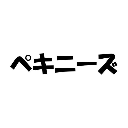 ペキニーズ