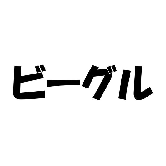 ビーグル
