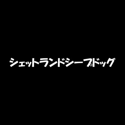 シェットランドシープドッグ