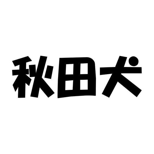 秋田犬