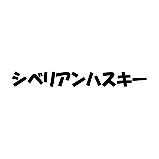 シベリアンハスキー