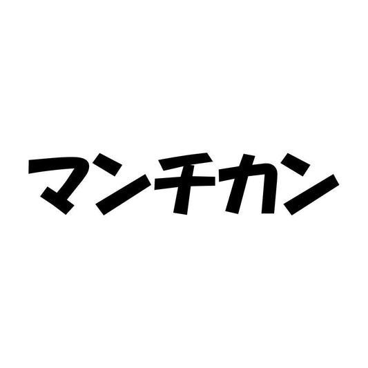 マンチカン