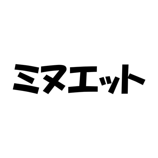 ミヌエット