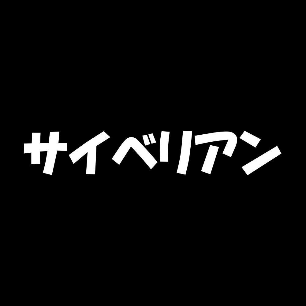 サイベリアン